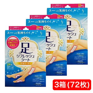 足すっきりシート/足リフレッシュシート 3箱セット 72枚(24枚入×3箱)送料無料