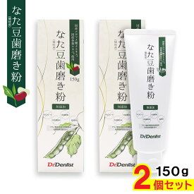 【P最大14倍★スーパーSALE】なた豆歯磨き粉 矯味剤 無添加 150g ×2個 国産ナタマメ種子エキス 国産茶葉エキス