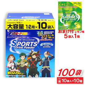 【P最大14倍★スーパーSALE】スポーツドリンク 粉末 パウダー 僕のヒーローアカデミア 100袋セット(1L用×10袋×10箱)＋おまけ付き レモン味(1L用×5袋×1箱)