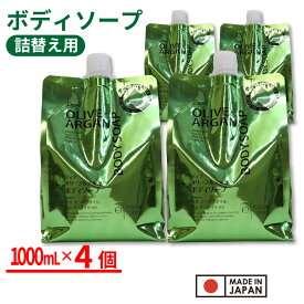 【P最大14倍★お買い物マラソン】ディブ オリーブ＆アルガン ボディソープ 詰替 4000ml (1000ml×4個セット）大容量 日本製 送料無料