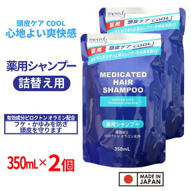 【P最大14倍★お買い物マラソン】メンズ薬用シャンプー 詰替 350ml ×2個 シャンプー 薬用 フケ かゆみ 毛穴洗浄 頭皮ケア メンズ クール 詰替 つめかえ 医薬部外品 1000円ポッキリ 送料無料