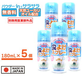 【P最大13倍★9/15限定】虫除けスプレー 5本セット 900ml（180ml×5本）無香料 虫よけ パウダーinでサラサラ 医薬部外品 送料無料