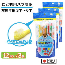 【エントリーでP10倍】歯ブラシ 子供用 ふつう 36本(12本入り×3袋) 3才〜6才 こども用ハブラシ 歯磨き キッズ 個包装 日本製