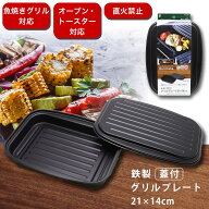 【P最大14倍★お買い物マラソン期間限定】鉄製 蓋付 グリルプレート 21×14cm 魚焼きグリル オーブン・ト…