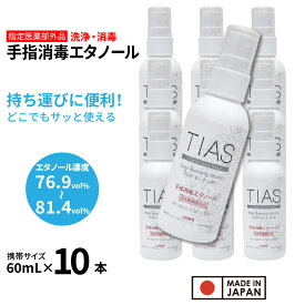 【エントリーでP10倍】TIAS 手指消毒エタノール 60mL×10本セット 携帯用 アルコール消毒液 指定医薬部外品 エタノール 消毒用 日本製 アルコール 70% 以上 濃度 76.9〜81.4vol％