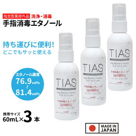 【エントリーでP10倍】TIAS 手指消毒エタノール 60mL×3本セット 携帯用 アルコール消毒液 指定医薬部外品 エタノール 消毒用 日本製 アルコール 70% 以上 濃度 76.9〜81.4vol％