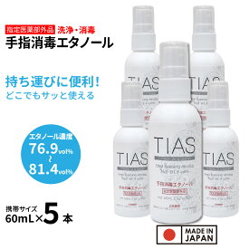 【エントリーでP10倍】TIAS 手指消毒エタノール 60mL×5本セット 携帯用 アルコール消毒液 指定医薬部外品 エタノール 消毒用 日本製 アルコール 70% 以上 濃度 76.9〜81.4vol％