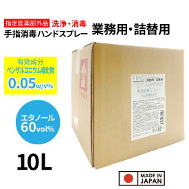 【P最大14倍★お買い物マラソン】アルコール消毒液 業務用・詰替用 10L TIAS 手指消毒液スプレー 詰替え用 消毒用エタノール 指定医薬部外品 大容量 消毒スプレー 塩化ベンザルコニウム 日本製