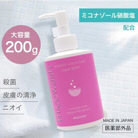 【エントリーでP10倍】デリケートゾーン 薬用 リキッドソープ ミコウォッシュ 200g ミコナゾール硝酸塩 ボディソープ 日本製