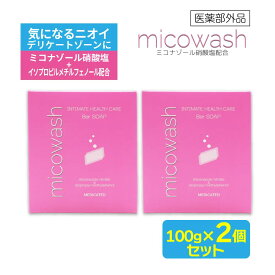 【P最大14倍★お買い物マラソン期間限定】デリケートゾーン 薬用石けん ミコウォッシュ 100g ×2個 日本製 デオドラント 石鹸 臭い 体臭 ニオイ ソープ ミコナゾール硝酸塩 抗真菌