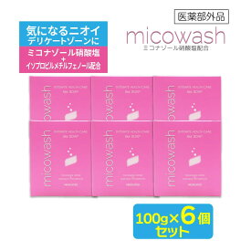 【P最大14倍★お買い物マラソン期間限定】デリケートゾーン 薬用石けん ミコウォッシュ 100g ×6個 日本製 デオドラント 石鹸 臭い 体臭 ニオイ ソープ ミコナゾール硝酸塩 抗真菌