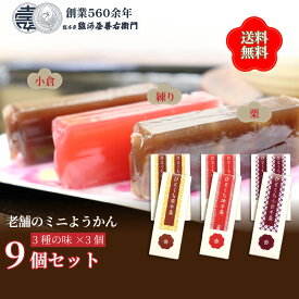 【P最大14倍★お買い物マラソン期間限定】羊羹 ギフト ようかん ひとくち羊羹 45g×9個セット(練×3個・栗×3個・小倉×3個） 一口羊羹 詰め合わせ ミニようかん こしあん 送料無料 お歳暮 スイーツ ギフト かわいい
