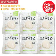 【P最大14倍★お買い物マラソン期間限定】国産鶏 無添加 サラダチキン プレーン 6個セット 胸肉使用 常温…