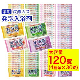 【P最大14倍★お買い物マラソン】入浴剤 発泡 詰め合わせ 薬用 発泡入浴剤 4種類アソート（4種×30錠）120錠入り 炭酸ガス ギフト 人気 アロマ 温泉 プチギフト プレゼント 送料無料
