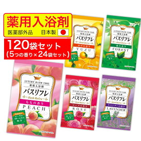 【P最大14倍★お買い物マラソン】薬用入浴剤 バスリフレ 5種類の香り アソート 120袋セット 入浴剤 詰め合わせ 人気 アロマ 福袋 ギフト プレゼント 医薬部外品