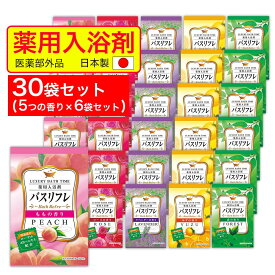【P最大14倍★お買い物マラソン】薬用入浴剤 詰め合わせ 30袋セット(5種類の香り) バスリフレ アソート30袋セット 入浴剤 人気 アロマ 福袋 医薬部外品「メール便で送料無料」