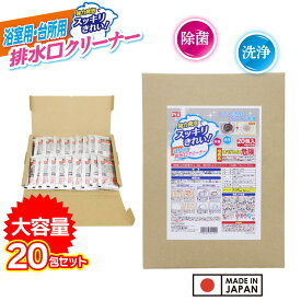 【P最大13倍★9/15限定】強力発泡で スッキリきれい 浴室用 台所用 排水口クリーナー 40g ×20包 除菌 洗浄 排水口用洗浄剤 日本製