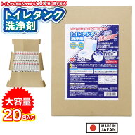 【P最大13倍★お買い物マラソン期間限定】トイレタンク 洗浄剤 20包入り 黒ずみ予防 洗浄 除菌 日本製