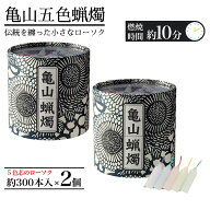 【P最大13倍★お買い物マラソン期間限定】ローソク 亀山五色蝋燭 約300本入り×2個セット 燃焼時間 約10…