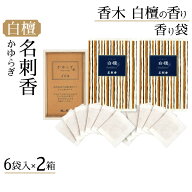 【P最大13倍★お買い物マラソン期間限定】香り袋 サシェ かゆらぎ 白檀 名刺香 桐箱 サンダルウッド 6袋…