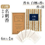 【P最大13倍★お買い物マラソン期間限定】香り袋 サシェ かゆらぎ 白檀 名刺香 桐箱 サンダルウッド 6袋…
