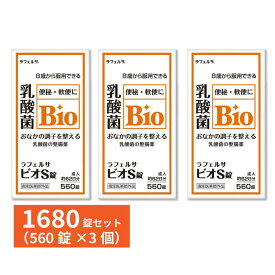 【P最大14倍★お買い物マラソン】整腸薬 整腸剤 ラフェルサ ビオS錠 560錠×3個セット 乳酸菌 ビフィズス菌 米田薬品工業 指定医薬部外品 送料無料