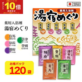 【P最大13倍★10/10限定】入浴剤 詰め合わせ 福袋 湯宿めぐり 120包セット（5種×24包)日本製 お徳パック まとめ買い用 ギフト プレゼント 女性【送料無料 (沖縄・離島除く)】