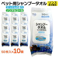 【P最大13倍★9/15限定】シャンプータオル 50枚入り 10個 小型犬・猫用 PG・パラベン不使用 ノンアルコー…