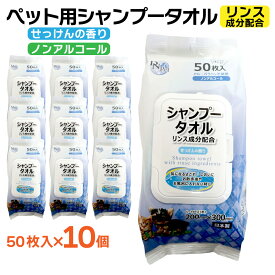 【エントリーでP10倍】シャンプータオル 50枚入り 10個 小型犬・猫用 PG・パラベン不使用 ノンアルコール リンス成分配合 ペット用