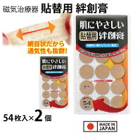 【エントリーでP10倍】磁気治療用　はりかえシール 貼り替えシール 絆創膏 肌に優しい貼替用絆創膏 108枚…