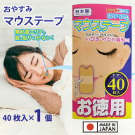 【P最大13倍★9/25限定】マウステープ 40枚入 口閉じテープ いびき対策 鼻呼吸テープ マウステープ 口呼…