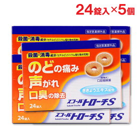 【P最大13倍★2/10限定】【指定医薬部外品】スコールトローチS 24錠×5個セット のど飴 喉飴 のどあめ「ネコポス」「メール便で送料無料」