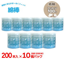 【エントリーでP10倍】綿棒 2000本（200本×10個） コットン100％ 紙軸