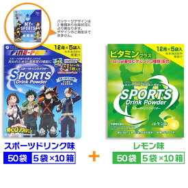 【P最大13倍★お買い物マラソン期間限定】スポーツドリンク 粉末 パウダー 1L用 100袋セット(スポーツドリンク味 50袋＋レモン味 50袋) 大容量 熱中症対策 僕のヒーローアカデミア