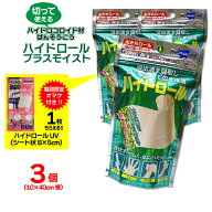 【P最大13倍★9/15限定】ヒューマンベース ハイドロール 3個セット 1巻 (大きめロール 10cm×40cm) プラ…