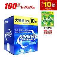【エントリーでP10倍】スポーツドリンク 粉末 パウダー 100袋セット(1L用×10袋×10箱)＋おまけ付き レモ…