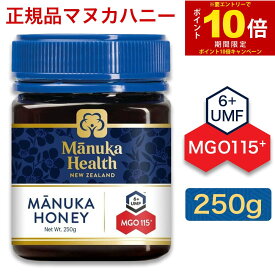 【エントリーでP10倍】正規品 マヌカヘルス マヌカハニー MGO115+ ( 250g )　マヌカハニー(オーガニック・天然・はちみつ・ニュージーランド産) MANUKA HONEY 日本向け正規輸入品 日本語ラベル