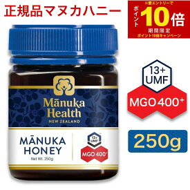 【エントリーでP10倍】マヌカヘルス マヌカハニーMGO400+ 250g UMF13+ マヌカハニー オーガニック 無添加・はちみつ・ニュージーランド産 正規品 MANUKA HONEY