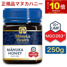 【エントリーでP10倍】正規品 マヌカヘルス マヌカハニー MGO263+(250g) オーガニック・無添加・天然・はちみつ・ニュージーランド産 MANUKA HONEY 日本向け正規輸入品 送料無料