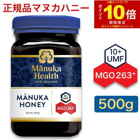 【エントリーでP10倍】マヌカヘルス マヌカハニー MGO263+ 500g オーガニック・無添加・天然・はちみつ・ニュージーランド産 MANUKA HONEY 正規輸入品【送料無料 】