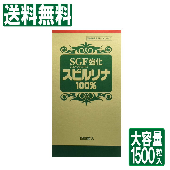 874円 2021年レディースファッション福袋特集 SGF強化スピルリナ100% 1500粒 874円 2021年レディースファッション福袋特集 SGF強化スピルリナ100% 1500粒