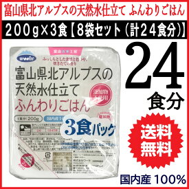 【P最大14倍★スーパーSALE】送料無料 富山県北アルプスの天然水仕立て ふんわりごはん国内産米 100% 200g×24食分 ★ レトルトごはん レトルト食品【送料無料 (沖縄・離島除く)】