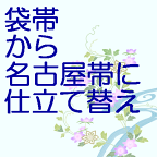 袋帯から名古屋帯に仕立て替え