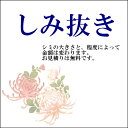 お着物【シミ抜き】しみ落とし　※1円ではございません。お見積...