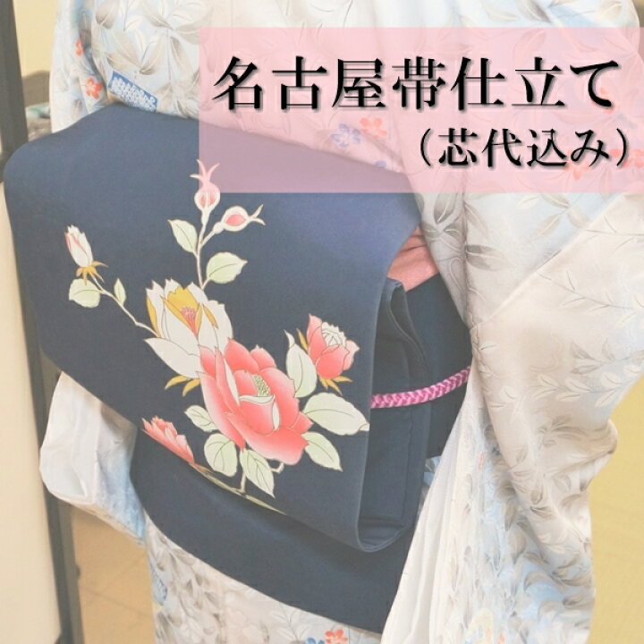 楽天市場】名古屋帯お仕立て（芯代込）国内仕立 帯仕立て 着物 和装 
