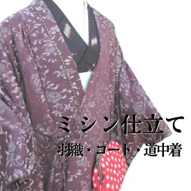 羽織・コート・道中着【ミシン仕立】和装　袷　単衣　羽尺　着物　着物仕立て　仕立替え　肩裏　道行