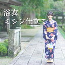 浴衣（バチ衿）【ミシン仕立】ゆかた　仕立て