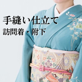 【お着物手縫い仕立て】附下 訪問着 （袷/単衣）着物 フルオーダー 仕立　正絹着物　ポリ着物