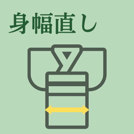 お着物身幅直し※種類によって異なりますので選択項目をご覧ください！　【着物寸法直し　着物サイズ直し　小紋　振袖　襦袢　羽織　コート　袷　単衣】