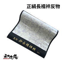 楽天市場】長襦袢 反物 正絹の通販